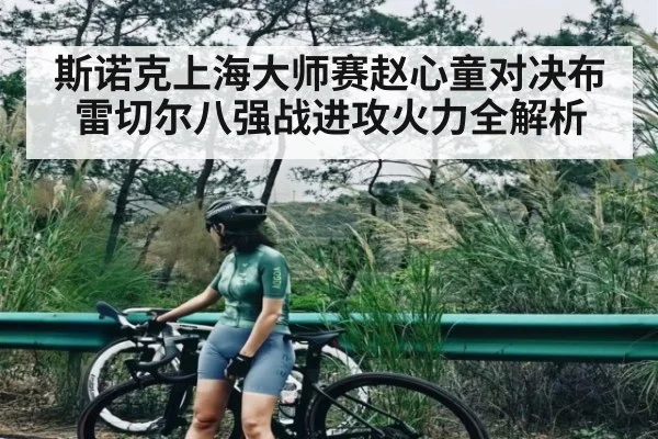 斯诺克上海大师赛赵心童对决布雷切尔八强战进攻火力全解析