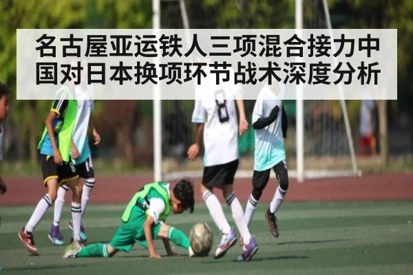 名古屋亚运铁人三项混合接力中国对日本换项环节战术深度分析