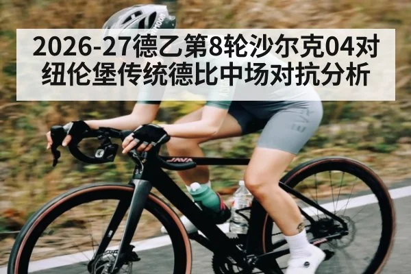 2026-27德乙第8轮沙尔克04对纽伦堡传统德比中场对抗分析