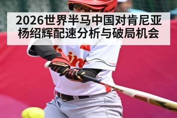 2026世界半马中国对肯尼亚 杨绍辉配速分析与破局机会