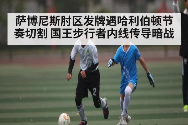 萨博尼斯肘区发牌遇哈利伯顿节奏切割 国王步行者内线传导暗战
