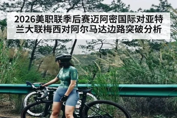 2026美职联季后赛迈阿密国际对亚特兰大联梅西对阿尔马达边路突破分析